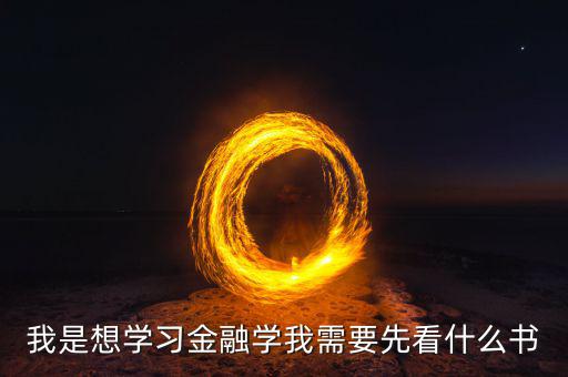 在學(xué)金融工程之前先看什么書(shū)，學(xué)金融看什么書(shū)好
