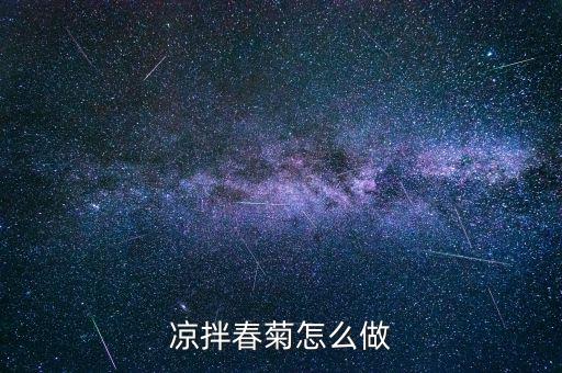 春菊是什么菜，茼蒿 日語怎么說雖然品名是但是翻譯不出來