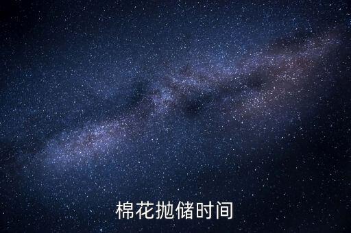 棉花拋儲是什么意思，什么是拋儲