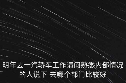 卡斯柯什么部門最好，宇通客車哪些部門比較好
