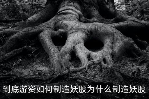 為什么爛板出妖股，在股市里為什么妖股是固定的總是那么幾個