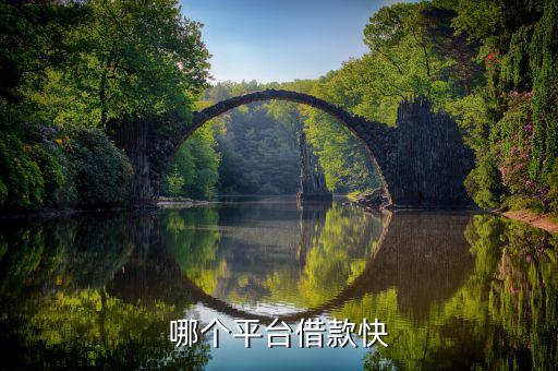 什么平臺容易借錢，什么借錢軟件容易借錢