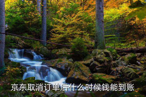 京東什么時候發(fā)財報，京東取消訂單后什么時候錢能到賬