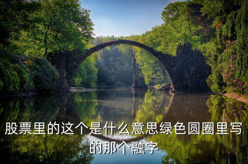 金融機(jī)構(gòu)里的融字的意思是什么，金融機(jī)構(gòu)的融是什么意思