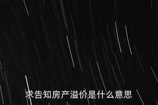 溢價成交是什么意思，求告知房產(chǎn)溢價是什么意思