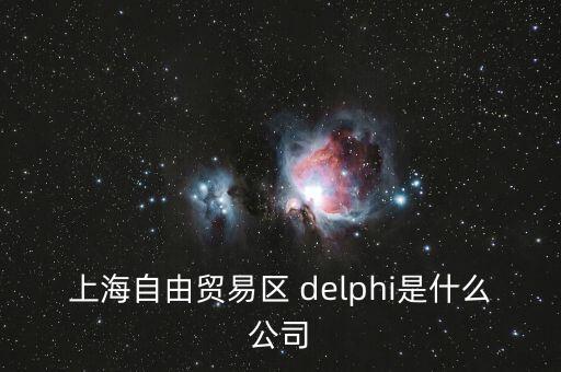 上海自貿(mào)區(qū)前身是什么，上海自貿(mào)區(qū)里有什么 是類似一個免稅的小鎮(zhèn)嗎
