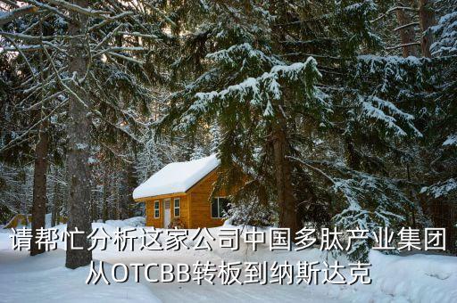 為什么中國企業(yè)到otcbb買殼上市，為什么一些企業(yè)選擇在海外借殼上市