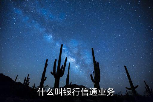 信通中國貸款端叫什么，什么叫銀行信通業(yè)務(wù)