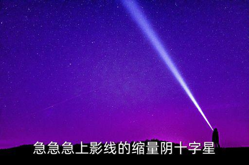 縮量陰十字星什么意思，縮量十字星意味著什么 000785 紅十字星