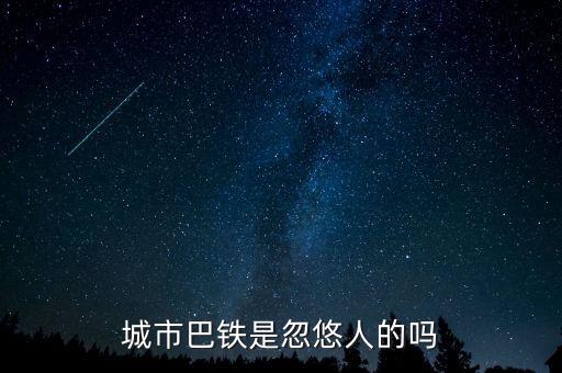巴鐵什么時(shí)候運(yùn)行，達(dá)巴高鐵什么時(shí)候開通