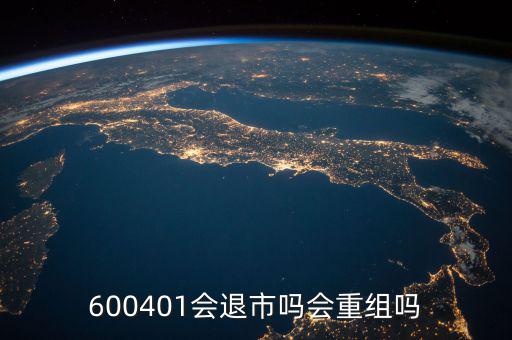 600401什么時候退市，600401會退市嗎什么時侯