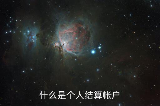 什么叫個人賬戶支付，什么是個人賬戶