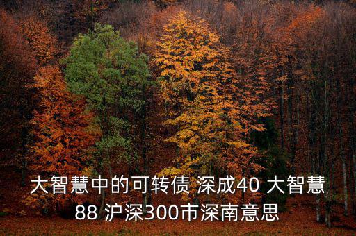 什么深成40，股票投資中的預(yù)盈預(yù)增是什么意思深成40指什么