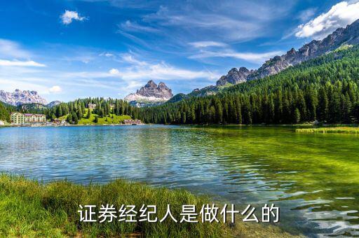 證券經(jīng)理經(jīng)紀(jì)人是干什么的，證券經(jīng)紀(jì)人是做什么的