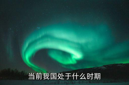 中國現(xiàn)在處于什么階段，中國處于什么階段