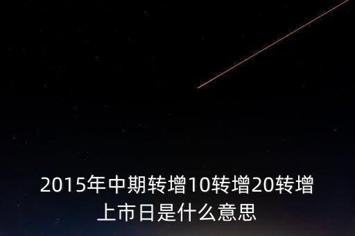 轉(zhuǎn)增上市日是什么意思，G分配轉(zhuǎn)增股上市日是什么意思
