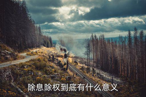 股票除息除權對股票持有者有什么好處，除息和除權我們股民有好處嗎
