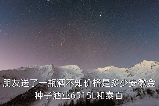 金種子酒公司生產什么，安徽金種子酒業(yè)有限公司生產的柔和種子酒的價格是多少