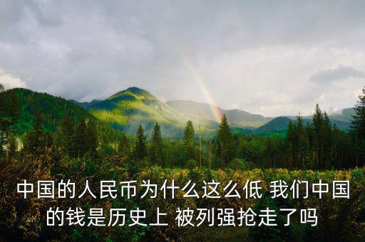 中國富強(qiáng)金融為什么價格這低，中國的銀行股為什么這么便宜