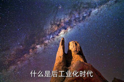 什么是后工業(yè)化時(shí)代，什么是后工業(yè)社會(huì)