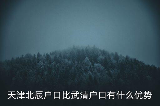 天津武清戶口有什么好處，燕郊的戶口和天津武清的戶口哪個好
