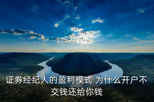 網(wǎng)上開(kāi)戶為什么還有傭金賺，證券開(kāi)戶兼職投錢拿傭金什么回事