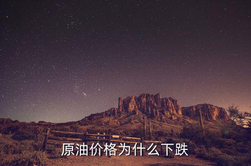 原油價格為什么這么低，現(xiàn)在世界石油價格這么低是什么原因?qū)е碌?/></a></span><span id=