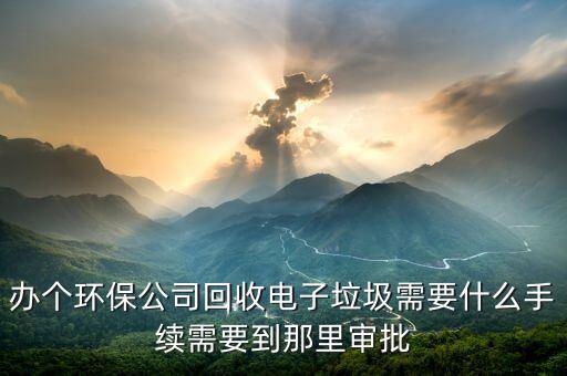 電子垃圾回收要什么證，電子廢舊品回收證怎么辦理