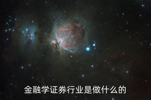 金融碩士進證券做什么，學了金融與證券專業(yè)后出來能做什么工作