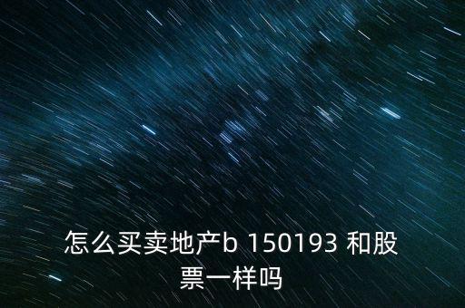 房地產(chǎn)b是什么股票，據(jù)說改革會利好房地產(chǎn)B神?？煊嵸Y訊也經(jīng)常提到金融板塊和地產(chǎn)