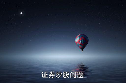 上市波段什么意思，證券炒股問題
