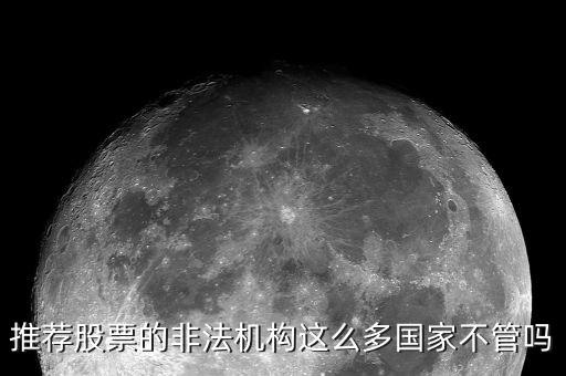 什么是非法薦股，證監(jiān)會(huì)推薦個(gè)股甚至什么提成之類的都是犯法你知道嗎
