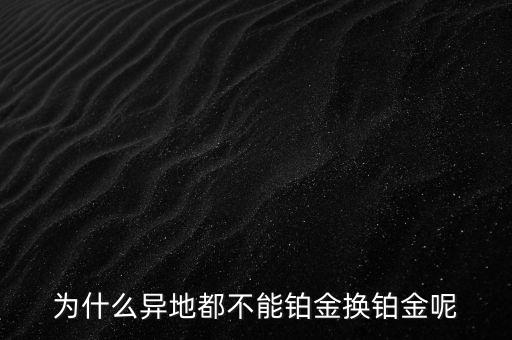 國家為什么不儲備鉑金，國家為什么要儲備黃金不儲備鉑金鈀金這些也值錢啊為什么只
