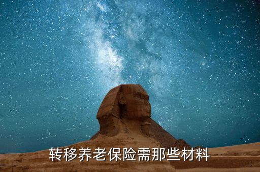 職工養(yǎng)老保險(xiǎn)轉(zhuǎn)移要什么手續(xù)，養(yǎng)老保險(xiǎn)轉(zhuǎn)移需要哪些手續(xù)