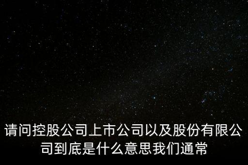 股票的相關(guān)企業(yè)是什么意思，股票有限公司是什么意思