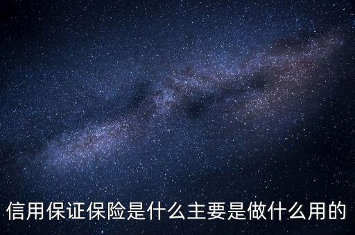 信用保證保險是什么性質(zhì)的保險，什么是信用保證保險