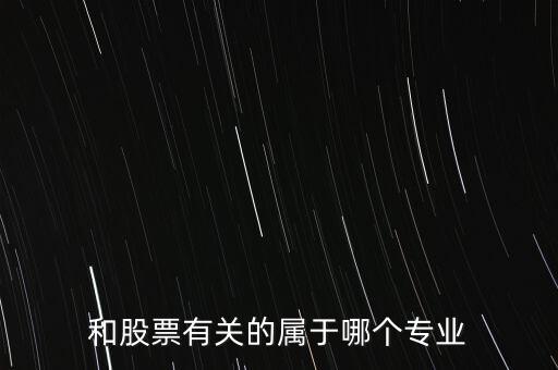 與炒股有關的有些什么專業(yè)，我想學炒股應該報什么專業(yè)