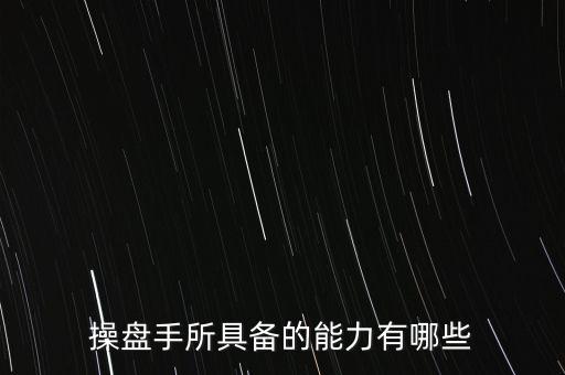 什么是操盤手，電子盤和電子操盤手是什么