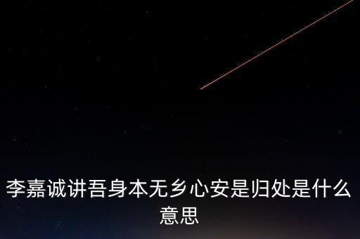 身本無(wú)鄉(xiāng)什么意思，悍吏之來(lái)無(wú)鄉(xiāng)的意思是什么