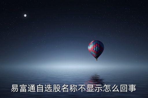 為什么不顯示自選股，為什么大智慧里的自選股無(wú)法顯示