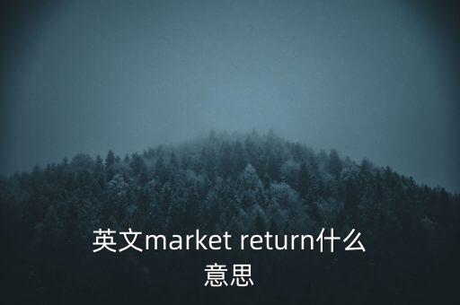 什么是市場(chǎng)中性，基金市場(chǎng)中性策略是什么