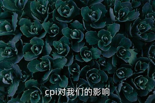 CPI對我們有什么影響，CPI對居民消費的影響