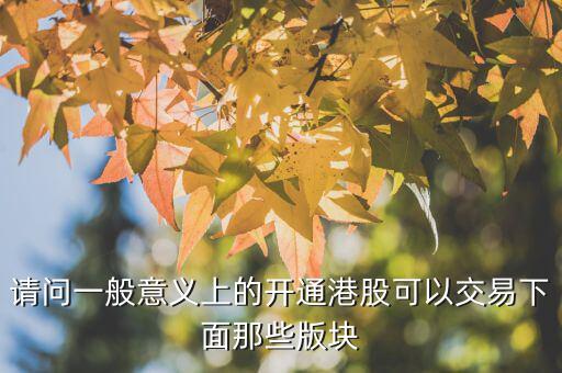 h股用什么幣交易，請(qǐng)問一般意義上的開通港股可以交易下面那些版塊