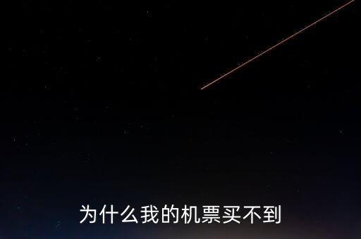為什么在東航買(mǎi)不到聯(lián)航的機(jī)票了，為什么我的機(jī)票買(mǎi)不到