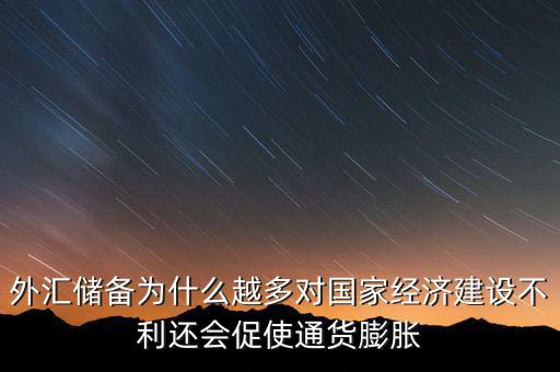 外匯儲備多為什么不好，我國的外匯儲備這么多為什么不能在國內(nèi)使用呢