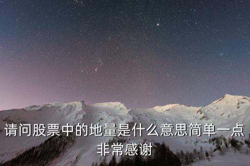 什么是地量群，請(qǐng)問(wèn)股票中的地量是什么意思簡(jiǎn)單一點(diǎn)非常感謝