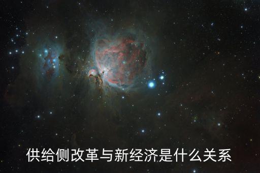 新供給經(jīng)濟學供給什么，新供給經(jīng)濟學與一般經(jīng)濟學有什么不同