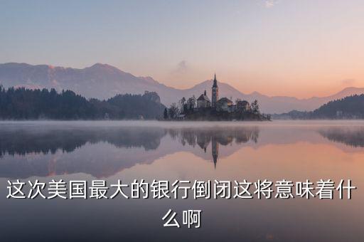 銀行破產意味著什么，大家說說銀行破產最高賠償五十萬是說明大多數(shù)家庭沒有
