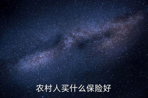 農村一般買的什么保險，農村人買什么保險好