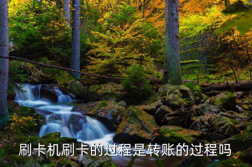 刷卡跟銀行是什么過程，借記卡刷卡流程